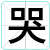 哭