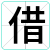 借