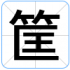 筐