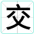 交