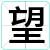 望