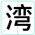 湾
