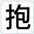 抱