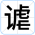 谑