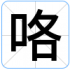 咯