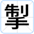 掣