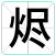 烬