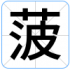 菠