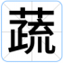 蔬