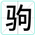 驹