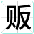 贩