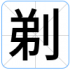 剃