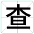 查