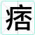 痞