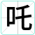 吒