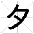 夕