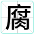 腐