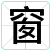 窗