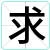 求