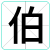 伯