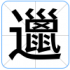 邋