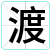 渡