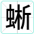 蜥