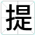 提