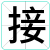 接