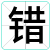错