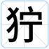 狞