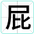屁