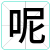 呢