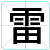 雷