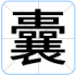 囊