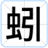 蚓
