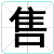 售