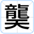 龑
