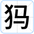 犸