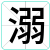 溺
