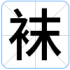 袜