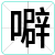 噼