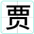 贾
