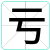 亏