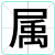 属