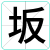 坂