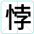 悖