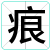 痕