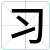 习