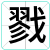 戮